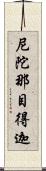 尼陀那目得迦 Scroll