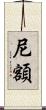 尼額 Scroll