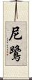 尼鷺 Scroll