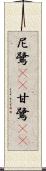 尼鷺(rK) Scroll