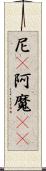 尼(P);阿魔(sK) Scroll