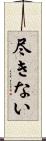 尽きない Scroll