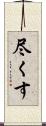 尽くす Scroll