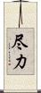 尽力 Scroll