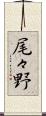 尾々野 Scroll