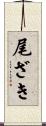 尾ざき Scroll