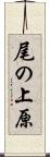 尾の上原 Scroll