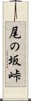 尾の坂峠 Scroll
