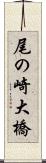 尾の崎大橋 Scroll