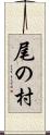 尾の村 Scroll