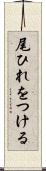 尾ひれをつける Scroll