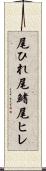 尾ひれ Scroll