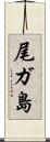尾ガ島 Scroll