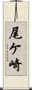 尾ケ崎 Scroll