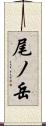 尾ノ岳 Scroll