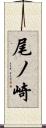 尾ノ崎 Scroll