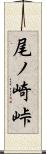 尾ノ崎峠 Scroll