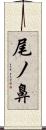尾ノ鼻 Scroll