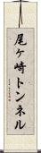 尾ヶ崎トンネル Scroll