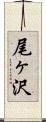 尾ヶ沢 Scroll