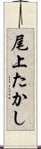 尾上たかし Scroll
