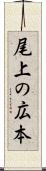 尾上の広本 Scroll