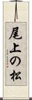 尾上の松 Scroll