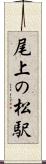 尾上の松駅 Scroll