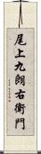 尾上九朗右衛門 Scroll