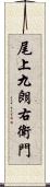 尾上九朗右衛門 Scroll