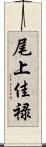 尾上佳禄 Scroll