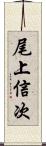 尾上信次 Scroll