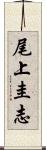 尾上圭志 Scroll