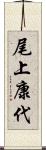 尾上康代 Scroll