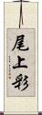 尾上彩 Scroll