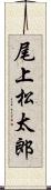 尾上松太郎 Scroll