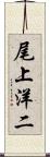 尾上洋二 Scroll