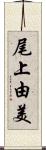 尾上由美 Scroll