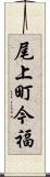 尾上町今福 Scroll