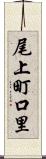 尾上町口里 Scroll