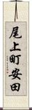 尾上町安田 Scroll