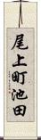 尾上町池田 Scroll