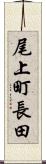 尾上町長田 Scroll