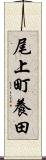 尾上町養田 Scroll