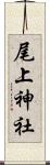 尾上神社 Scroll