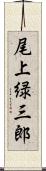 尾上緑三郎 Scroll