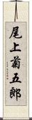 尾上菊五郎 Scroll