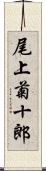 尾上菊十郎 Scroll