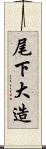 尾下大造 Scroll