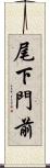 尾下門前 Scroll